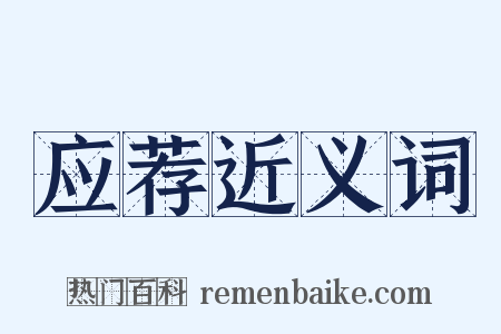 应荐近义词是什么意思的图片